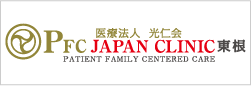 PFC JAPAN CLINIC 東根