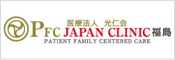 PFC JAPAN CLINIC 福島