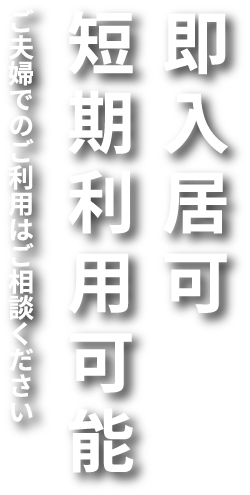 ご夫婦でのご利用はご相談ください即入居可、短期利用可能
