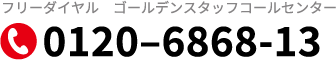 tel（フリーダイヤル）0120–6868-13